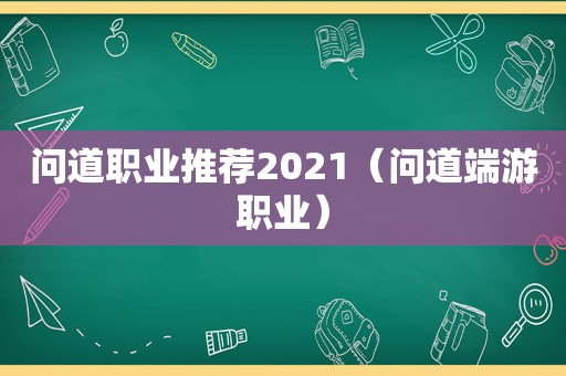 问道职业推荐2021（问道端游职业）