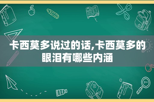 卡西莫多说过的话,卡西莫多的眼泪有哪些内涵