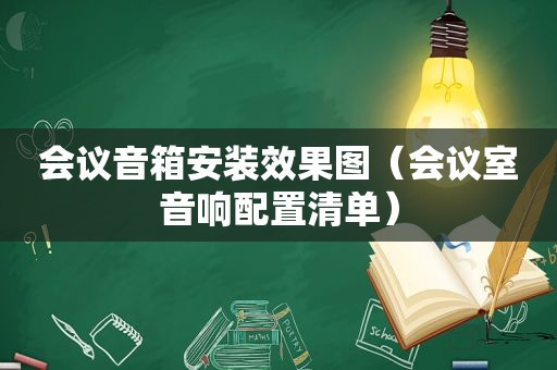 会议音箱安装效果图（会议室音响配置清单）