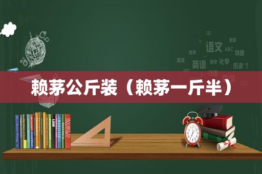 赖茅公斤装（赖茅一斤半）