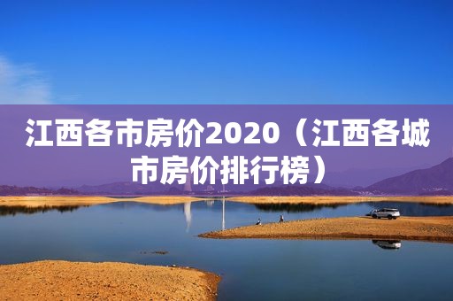 江西各市房价2020（江西各城市房价排行榜）