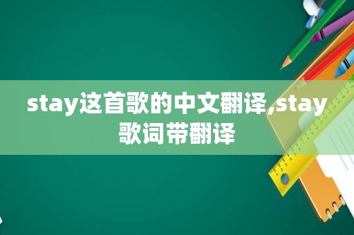 stay这首歌的中文翻译,stay歌词带翻译