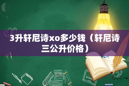 3升轩尼诗xo多少钱（轩尼诗三公升价格）