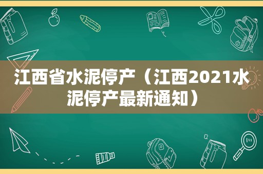 江西省水泥停产（江西2021水泥停产最新通知）