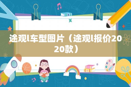 途观l车型图片（途观l报价2020款）