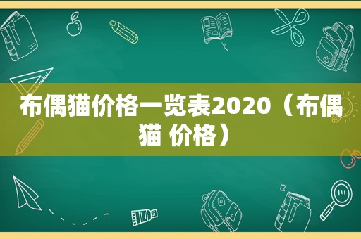 布偶猫价格一览表2020（布偶 猫 价格）