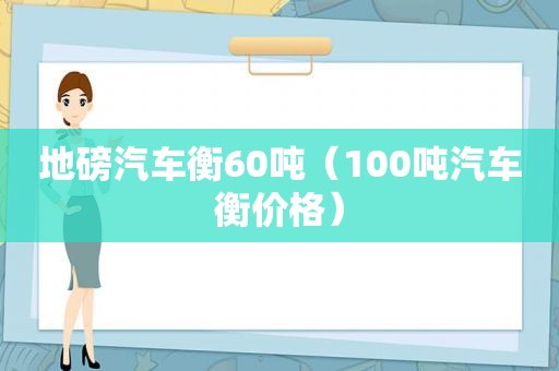 地磅汽车衡60吨（100吨汽车衡价格）