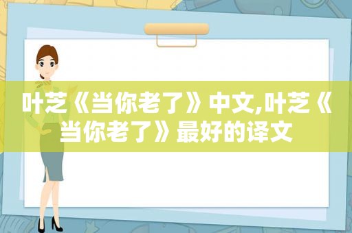 叶芝《当你老了》中文,叶芝《当你老了》最好的译文