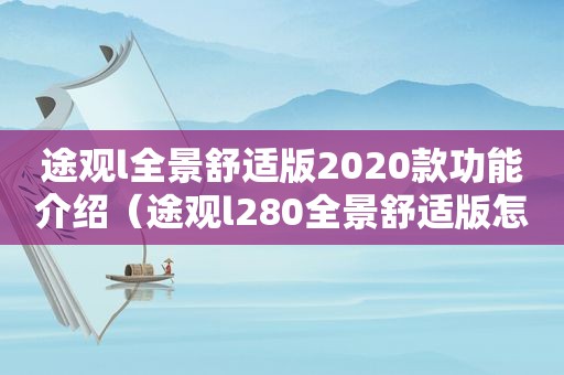 途观l全景舒适版2020款功能介绍（途观l280全景舒适版怎么样）