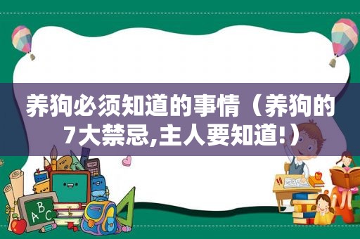 养狗必须知道的事情（养狗的7大禁忌,主人要知道!）