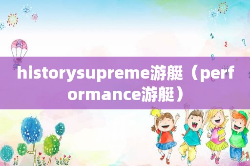 historysupreme游艇（performance游艇）