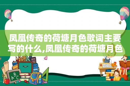 凤凰传奇的荷塘月色歌词主要写的什么,凤凰传奇的荷塘月色什么时候出的