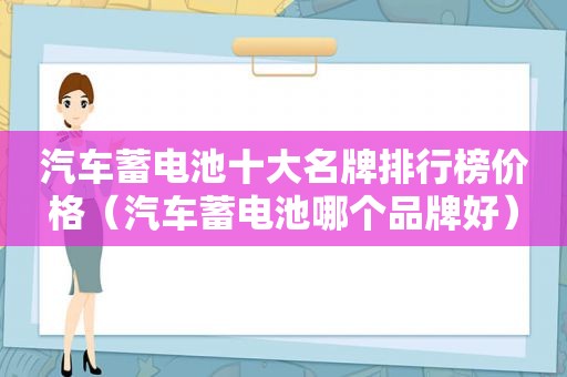 汽车蓄电池十大名牌排行榜价格（汽车蓄电池哪个品牌好）