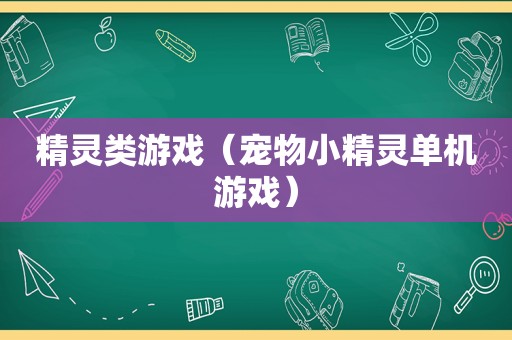 精灵类游戏（宠物小精灵单机游戏）