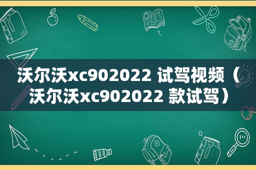 沃尔沃xc902022 试驾视频（沃尔沃xc902022 款试驾）