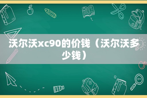 沃尔沃xc90的价钱（沃尔沃多少钱）