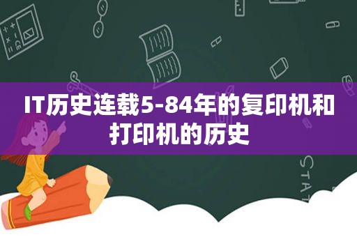 IT历史连载5-84年的复印机和打印机的历史