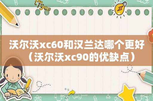 沃尔沃xc60和汉兰达哪个更好（沃尔沃xc90的优缺点）