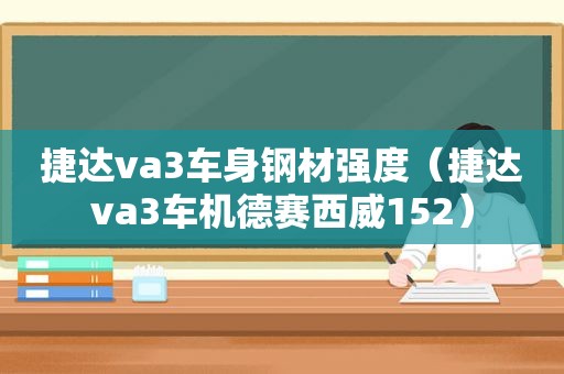 捷达va3车身钢材强度（捷达va3车机德赛西威152）