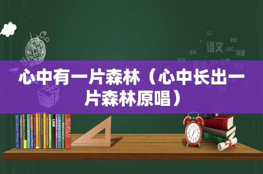 心中有一片森林（心中长出一片森林原唱）