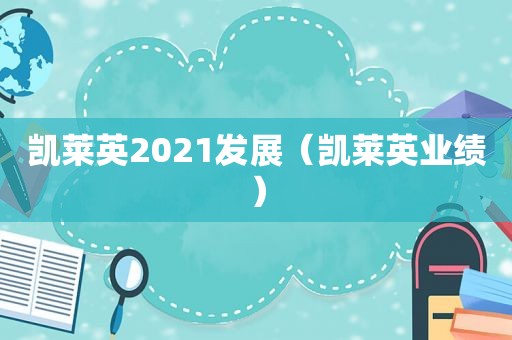 凯莱英2021发展（凯莱英业绩）