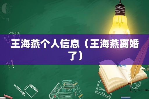 王海燕个人信息（王海燕离婚了）