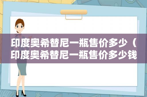 印度奥希替尼一瓶售价多少（印度奥希替尼一瓶售价多少钱）