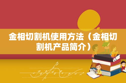 金相切割机使用方法（金相切割机产品简介）