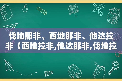 伐地那非、西地那非、他达拉非（西地拉非,他达那非,伐地拉非比较）