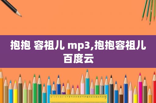 抱抱 容祖儿 mp3,抱抱容祖儿百度云