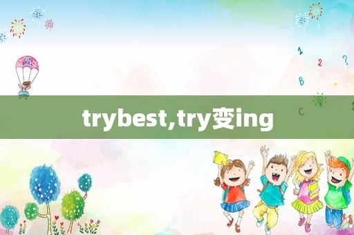 trybest,try变ing