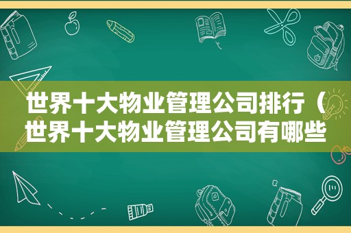 世界十大物业管理公司排行（世界十大物业管理公司有哪些）