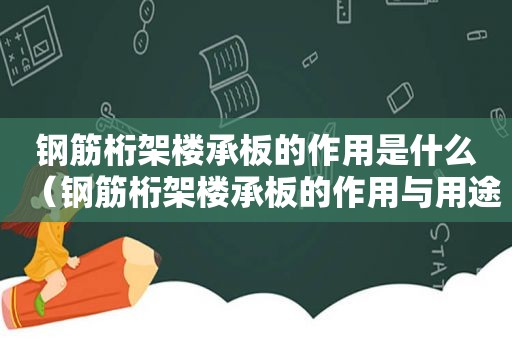 钢筋桁架楼承板的作用是什么（钢筋桁架楼承板的作用与用途）