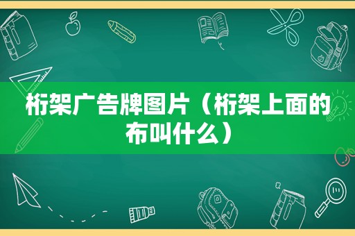 桁架广告牌图片（桁架上面的布叫什么）