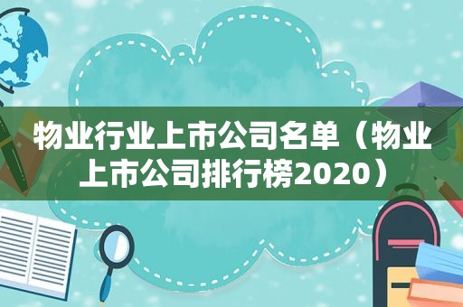 物业行业上市公司名单（物业上市公司排行榜2020）