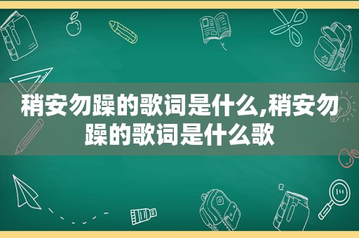 稍安勿躁的歌词是什么,稍安勿躁的歌词是什么歌