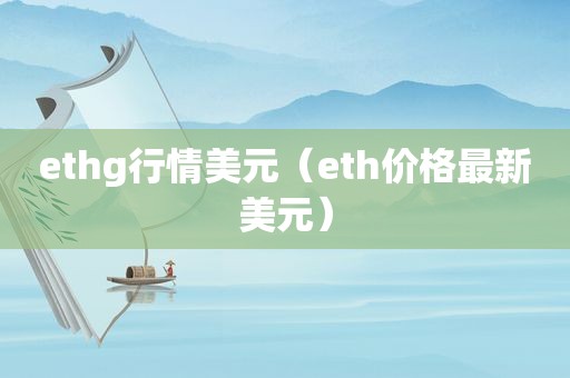 ethg行情美元（eth价格最新美元）