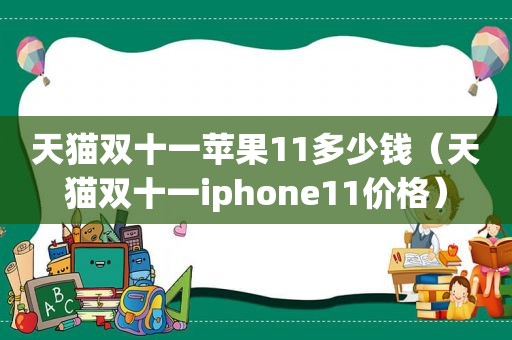 天猫双十一苹果11多少钱（天猫双十一iphone11价格）