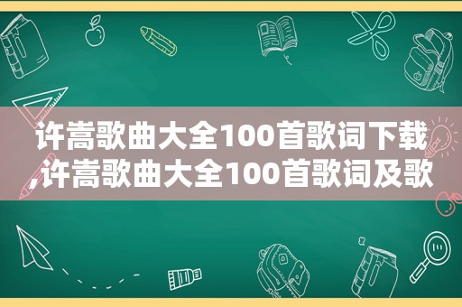 许嵩歌曲大全100首歌词下载,许嵩歌曲大全100首歌词及歌词