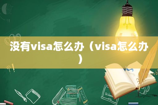 没有visa怎么办（visa怎么办）