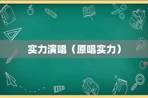 实力演唱（原唱实力）