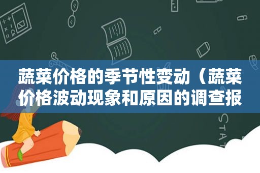 蔬菜价格的季节性变动（蔬菜价格波动现象和原因的调查报告）