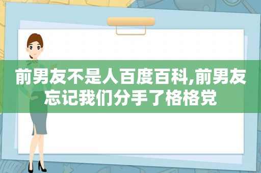 前男友不是人百度百科,前男友忘记我们分手了格格党