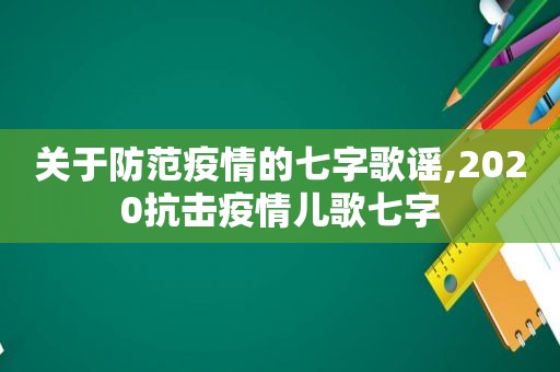 关于防范疫情的七字歌谣,2020抗击疫情儿歌七字