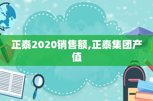 正泰2020销售额,正泰集团产值