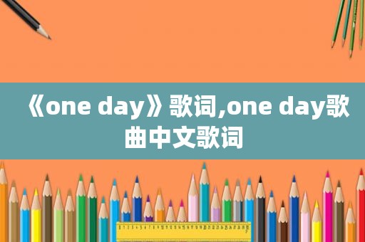 《one day》歌词,one day歌曲中文歌词