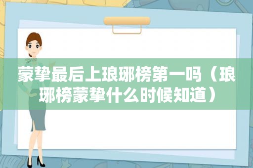 蒙挚最后上琅琊榜第一吗（琅琊榜蒙挚什么时候知道）