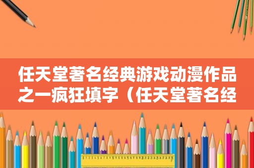 任天堂著名经典游戏动漫作品之一疯狂填字（任天堂著名经典游戏有哪些）