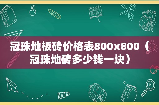 冠珠地板砖价格表800x800（冠珠地砖多少钱一块）