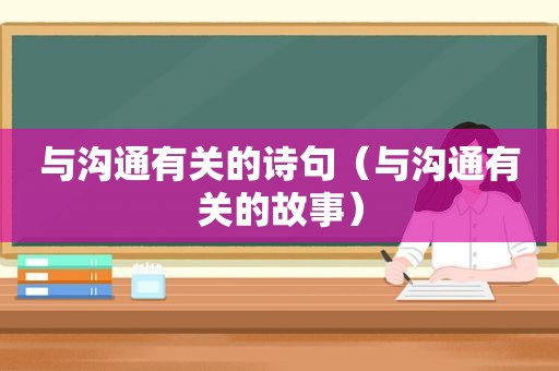 与沟通有关的诗句（与沟通有关的故事）